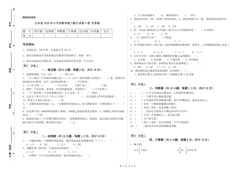 山东省2020年小升初数学能力提升试卷A卷 含答案.doc_第1页