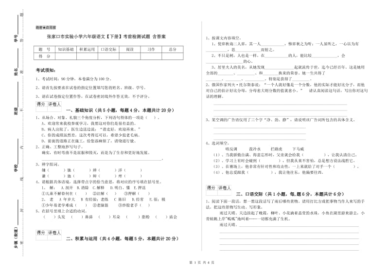 张家口市实验小学六年级语文【下册】考前检测试题 含答案.doc_第1页