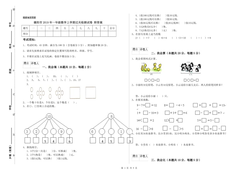 德阳市2019年一年级数学上学期过关检测试卷 附答案.doc_第1页