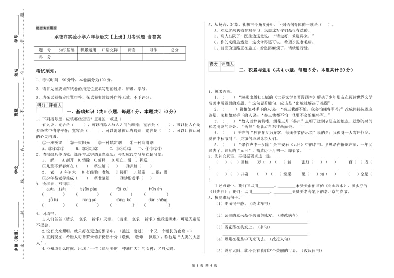 承德市实验小学六年级语文【上册】月考试题 含答案.doc_第1页