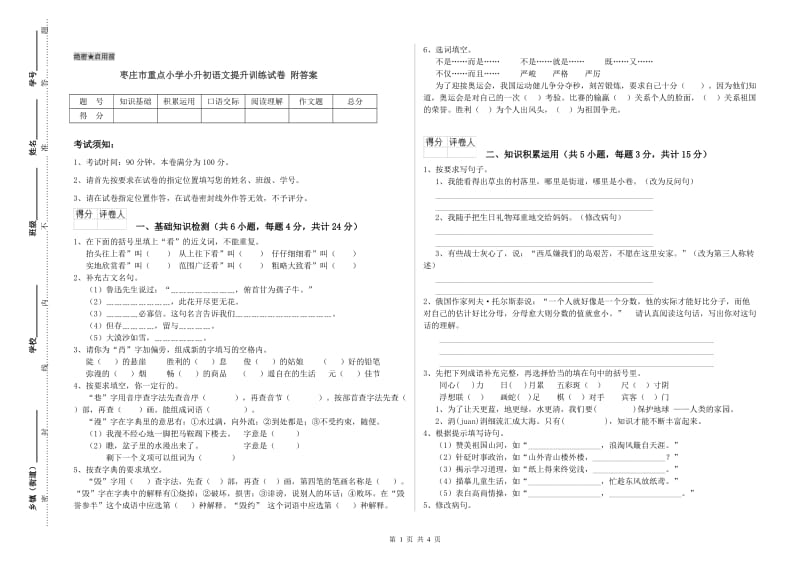 枣庄市重点小学小升初语文提升训练试卷 附答案.doc_第1页