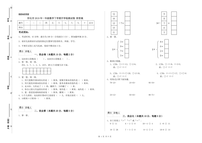 怀化市2019年一年级数学下学期开学检测试卷 附答案.doc_第1页