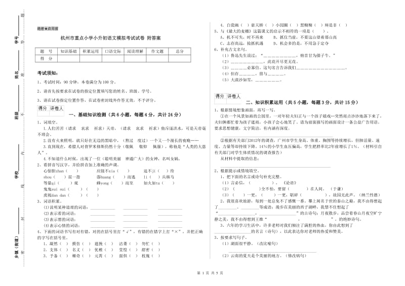 杭州市重点小学小升初语文模拟考试试卷 附答案.doc_第1页