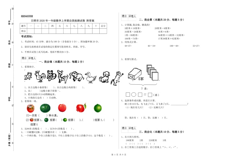 日照市2020年一年级数学上学期自我检测试卷 附答案.doc_第1页