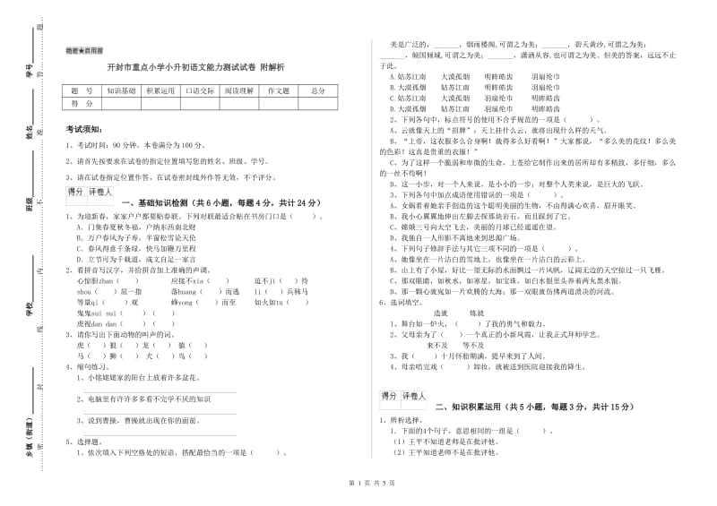 开封市重点小学小升初语文能力测试试卷 附解析.doc_第1页