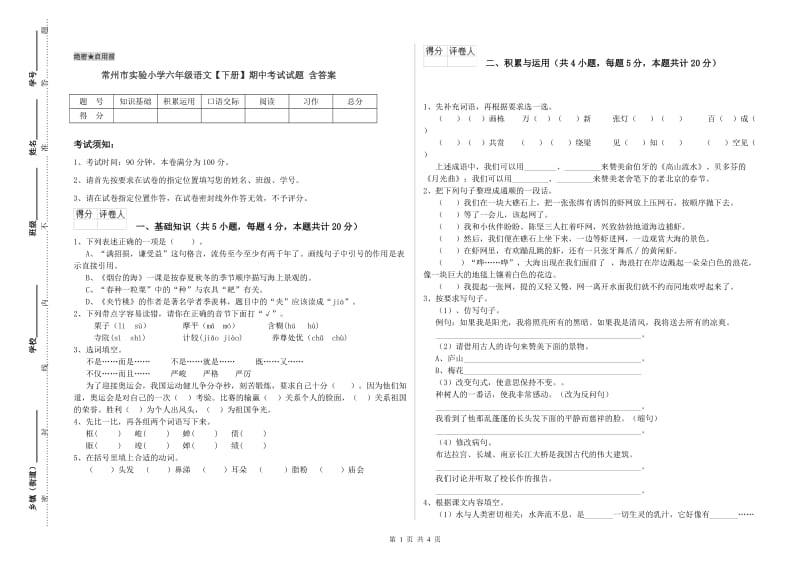 常州市实验小学六年级语文【下册】期中考试试题 含答案.doc_第1页