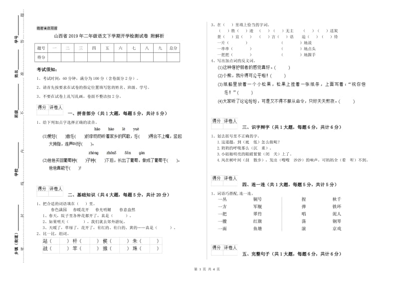 山西省2019年二年级语文下学期开学检测试卷 附解析.doc_第1页