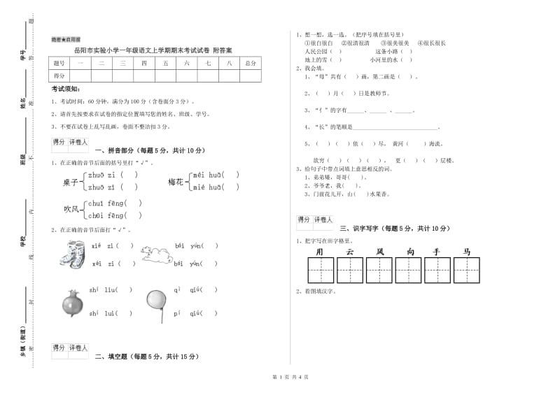 岳阳市实验小学一年级语文上学期期末考试试卷 附答案.doc_第1页