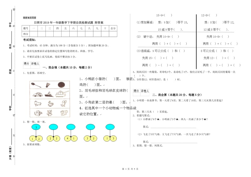 日照市2019年一年级数学下学期自我检测试题 附答案.doc_第1页