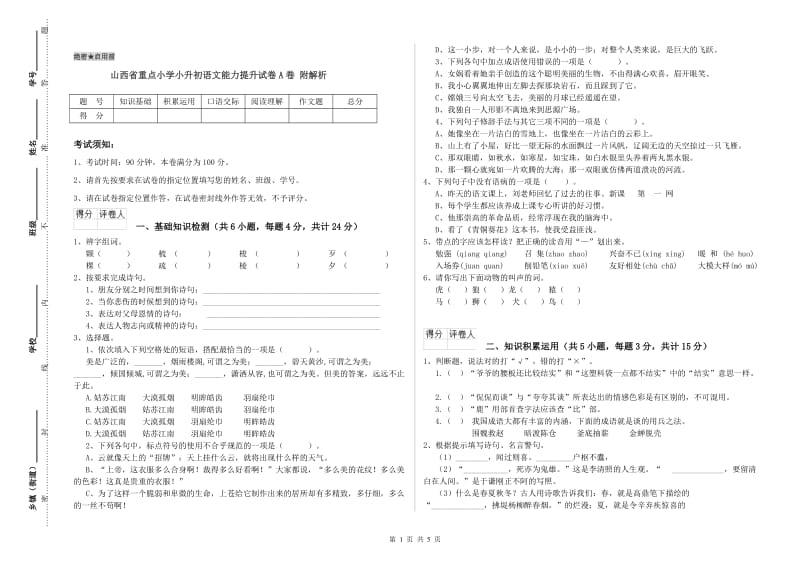 山西省重点小学小升初语文能力提升试卷A卷 附解析.doc_第1页