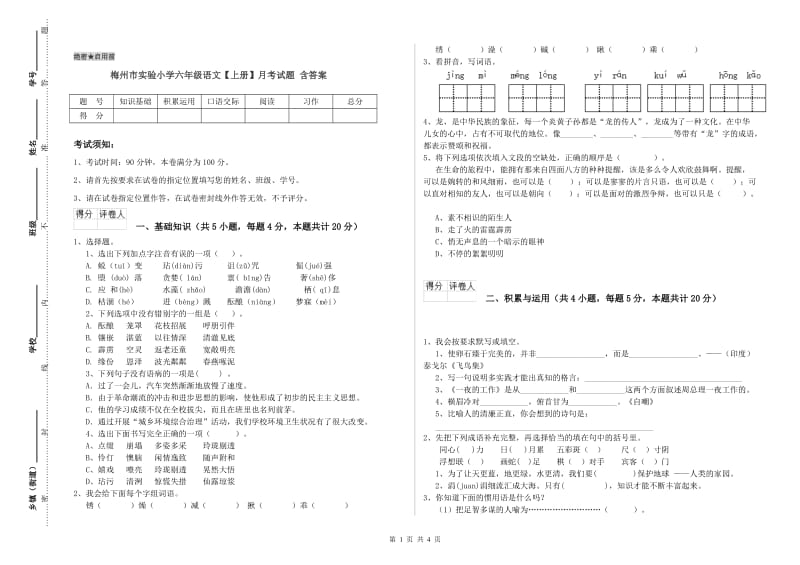 梅州市实验小学六年级语文【上册】月考试题 含答案.doc_第1页