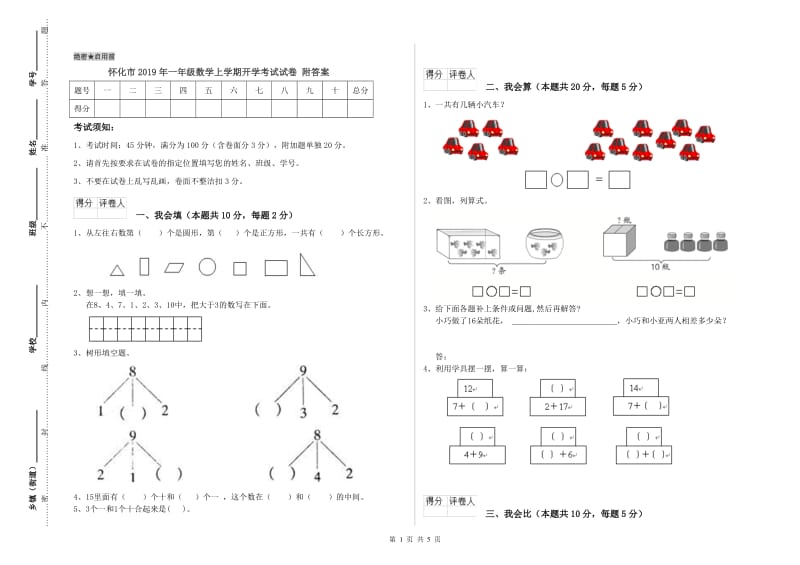 怀化市2019年一年级数学上学期开学考试试卷 附答案.doc_第1页