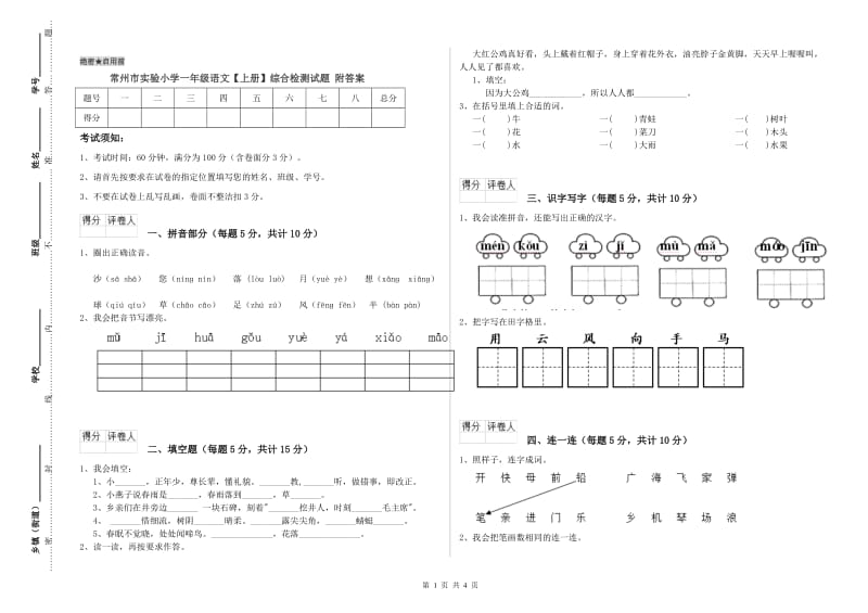 常州市实验小学一年级语文【上册】综合检测试题 附答案.doc_第1页