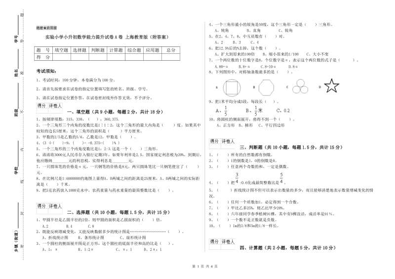 实验小学小升初数学能力提升试卷A卷 上海教育版（附答案）.doc_第1页