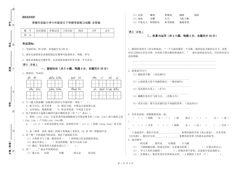 常德市实验小学六年级语文下学期考前练习试题 含答案.doc_第1页