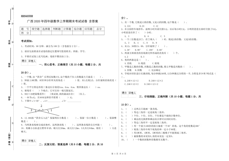 广西2020年四年级数学上学期期末考试试卷 含答案.doc_第1页