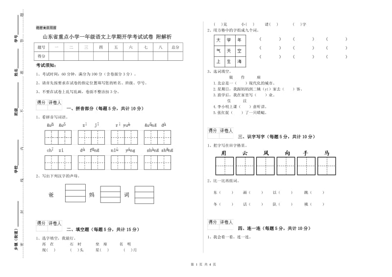 山东省重点小学一年级语文上学期开学考试试卷 附解析.doc_第1页