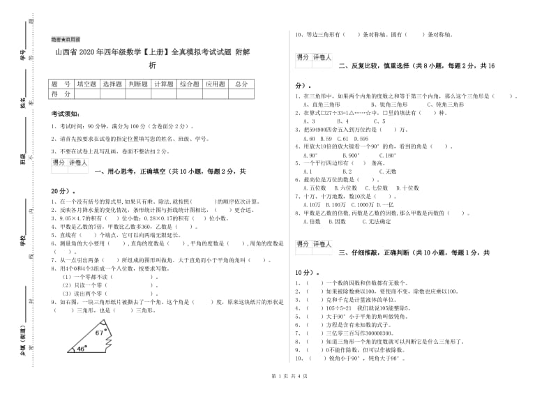 山西省2020年四年级数学【上册】全真模拟考试试题 附解析.doc_第1页