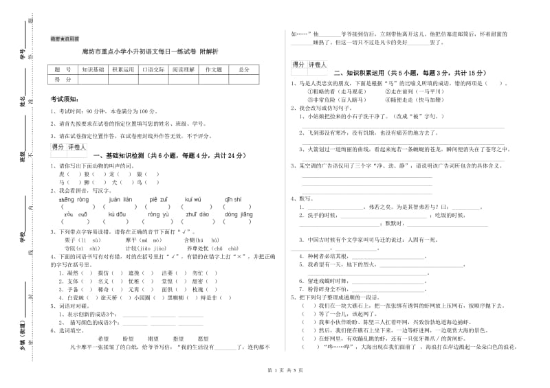 廊坊市重点小学小升初语文每日一练试卷 附解析.doc_第1页