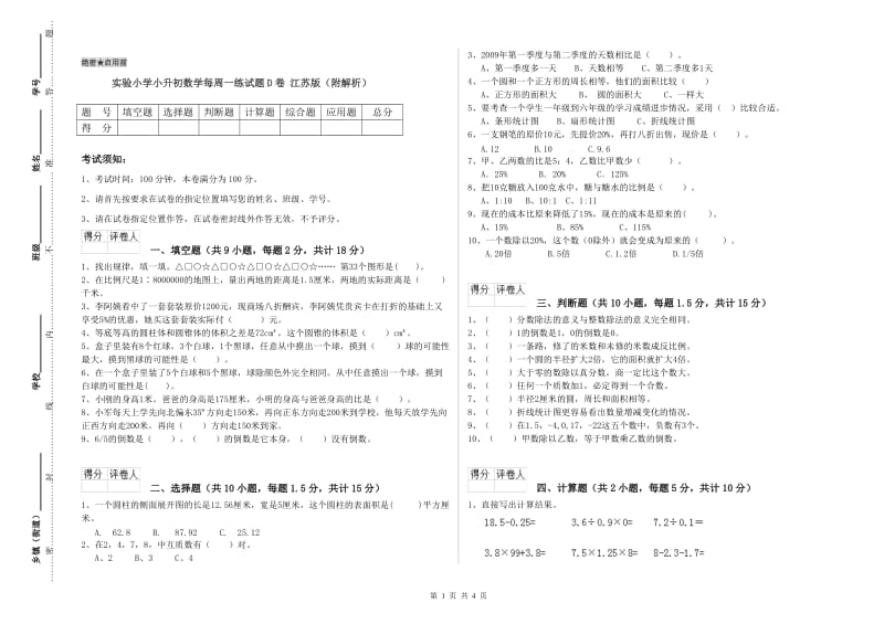 实验小学小升初数学每周一练试题D卷 江苏版（附解析）.doc_第1页