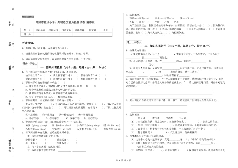 揭阳市重点小学小升初语文能力检测试卷 附答案.doc_第1页