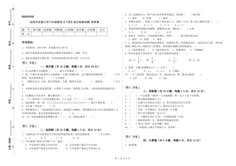 汕尾市实验小学六年级数学【下册】综合检测试题 附答案.doc_第1页