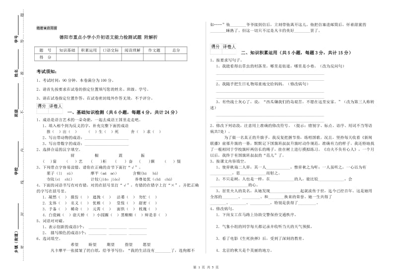 德阳市重点小学小升初语文能力检测试题 附解析.doc_第1页