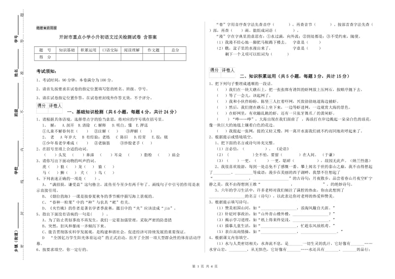 开封市重点小学小升初语文过关检测试卷 含答案.doc_第1页