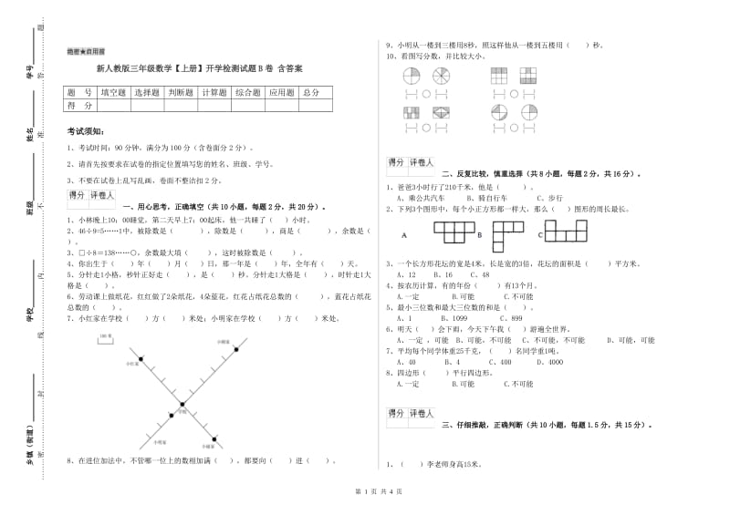 新人教版三年级数学【上册】开学检测试题B卷 含答案.doc_第1页