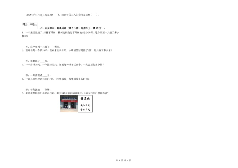 新人教版三年级数学【上册】开学检测试题B卷 含答案.doc_第3页