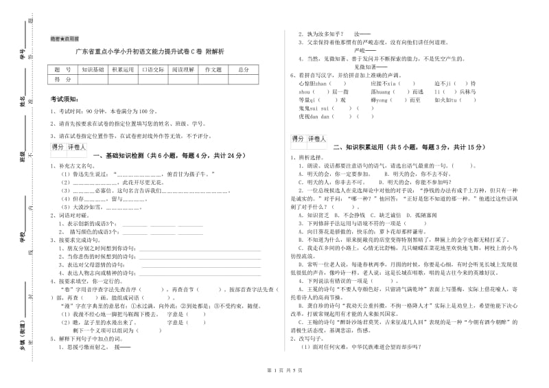 广东省重点小学小升初语文能力提升试卷C卷 附解析.doc_第1页