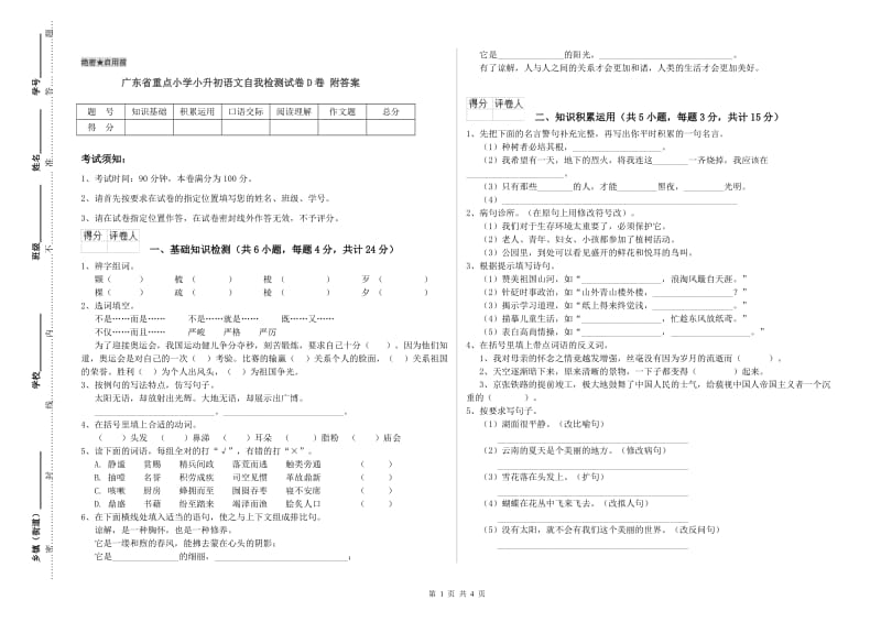 广东省重点小学小升初语文自我检测试卷D卷 附答案.doc_第1页