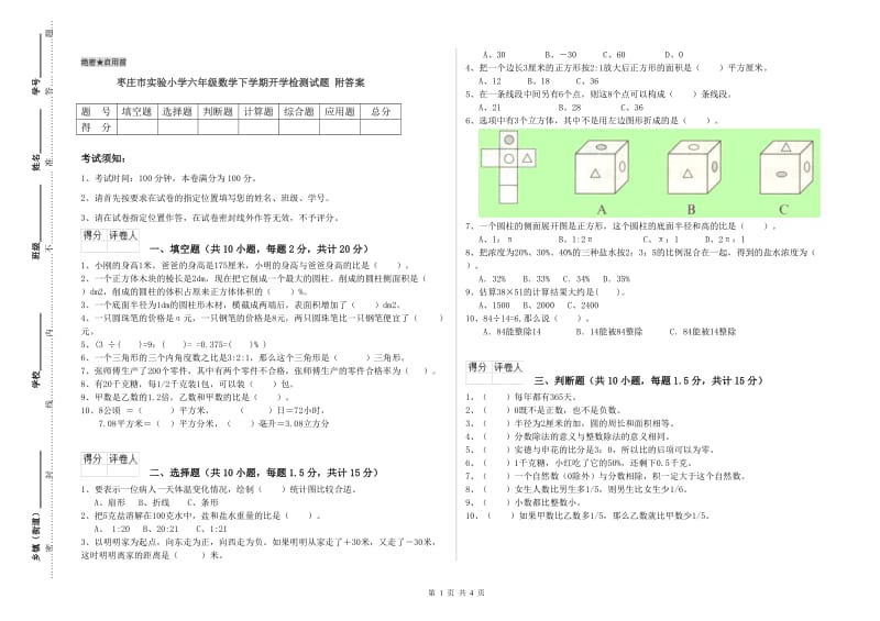 枣庄市实验小学六年级数学下学期开学检测试题 附答案.doc_第1页