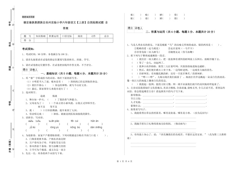 德宏傣族景颇族自治州实验小学六年级语文【上册】自我检测试题 含答案.doc_第1页