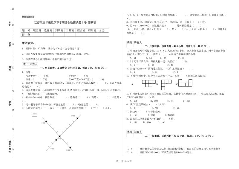 江苏版三年级数学下学期综合检测试题B卷 附解析.doc_第1页