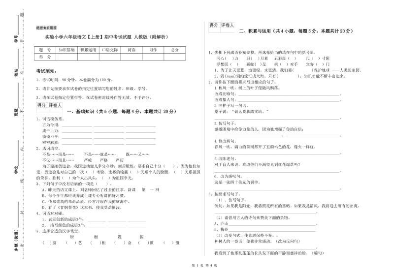 实验小学六年级语文【上册】期中考试试题 人教版（附解析）.doc_第1页