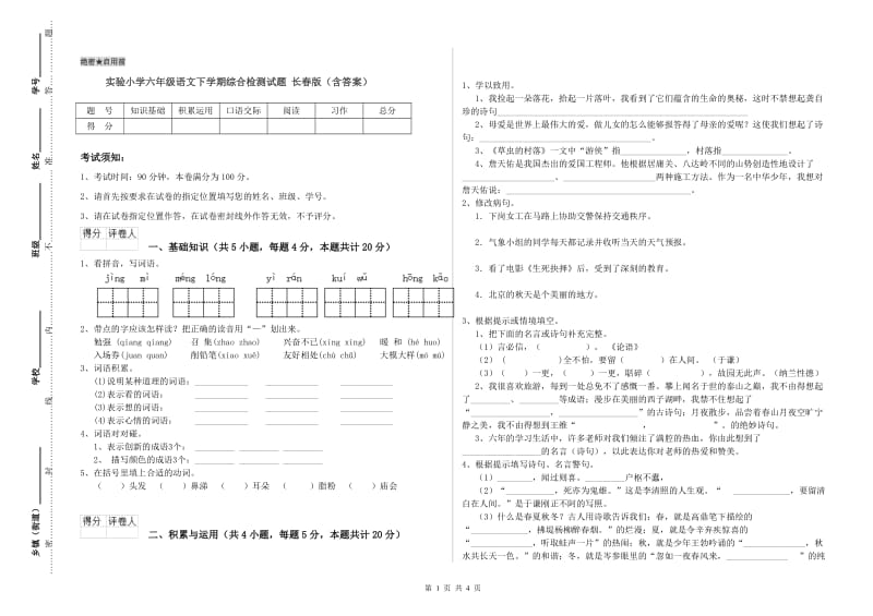 实验小学六年级语文下学期综合检测试题 长春版（含答案）.doc_第1页