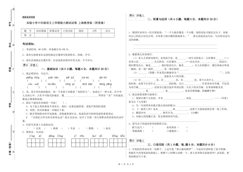 实验小学六年级语文上学期能力测试试卷 上海教育版（附答案）.doc_第1页