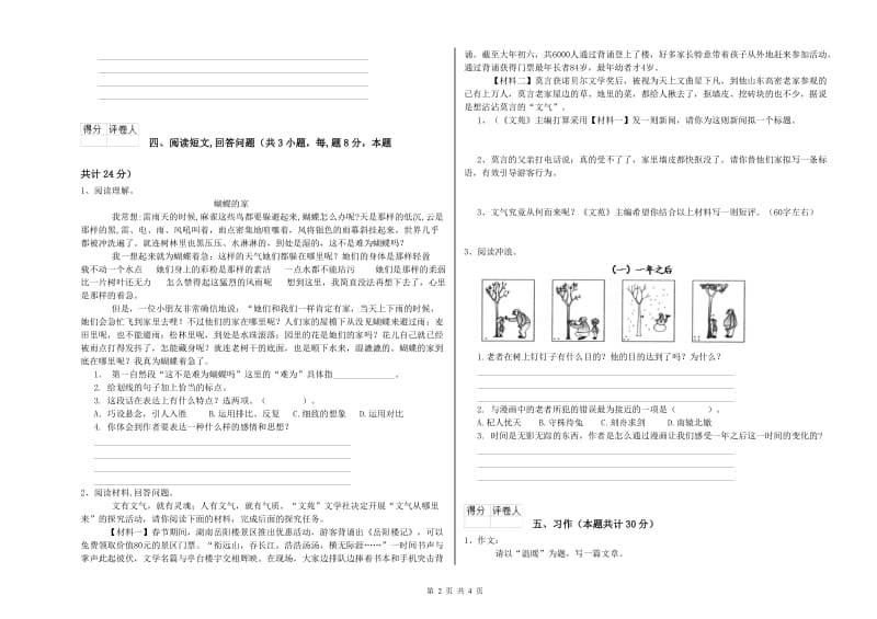 实验小学六年级语文上学期能力测试试卷 上海教育版（附答案）.doc_第2页