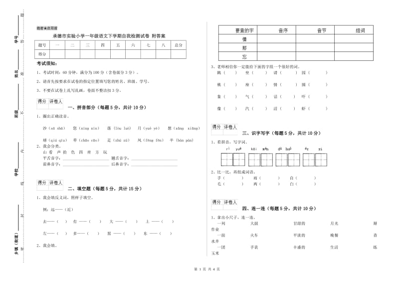 承德市实验小学一年级语文下学期自我检测试卷 附答案.doc_第1页