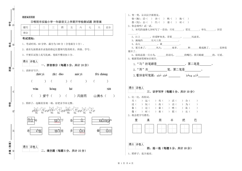 日喀则市实验小学一年级语文上学期开学检测试题 附答案.doc_第1页