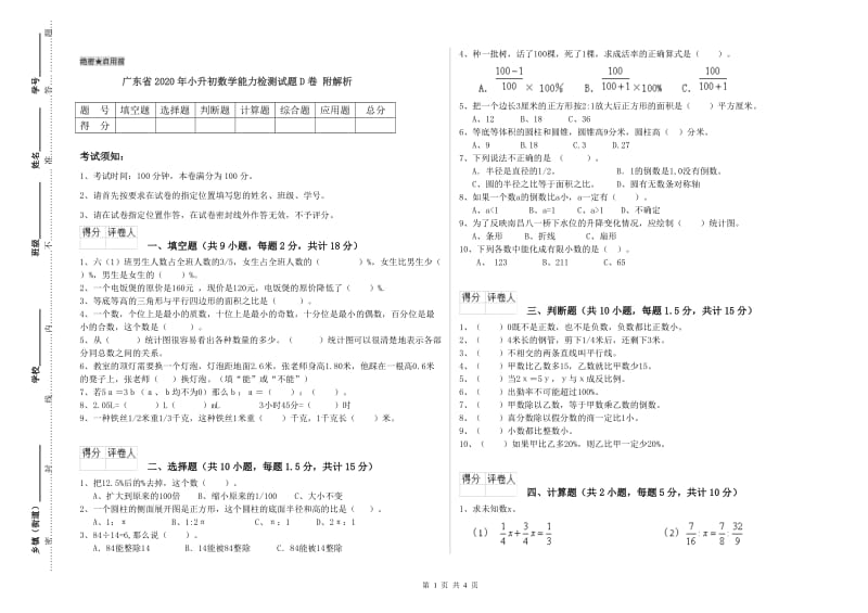 广东省2020年小升初数学能力检测试题D卷 附解析.doc_第1页