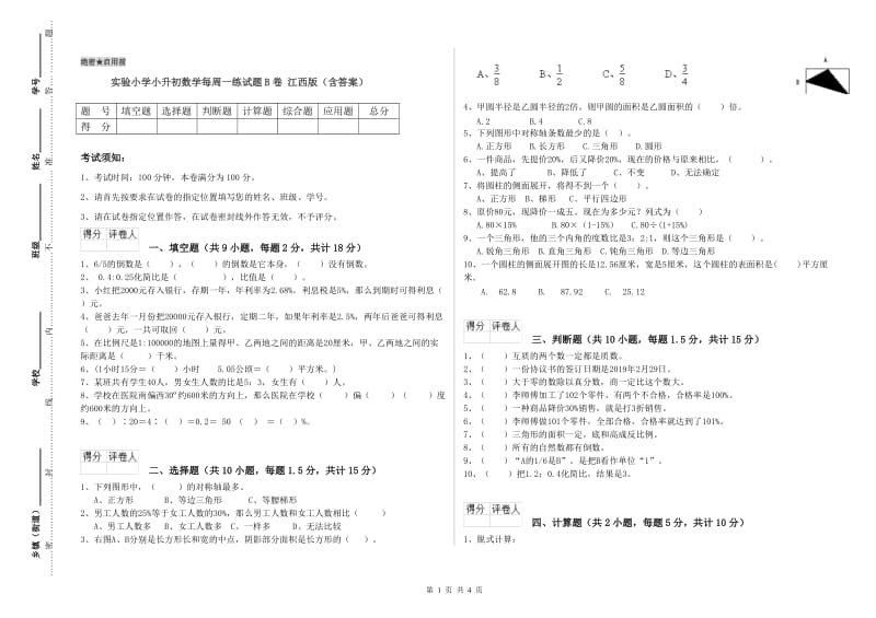 实验小学小升初数学每周一练试题B卷 江西版（含答案）.doc_第1页