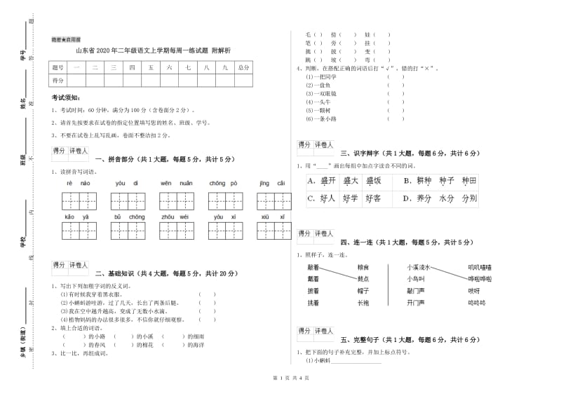 山东省2020年二年级语文上学期每周一练试题 附解析.doc_第1页