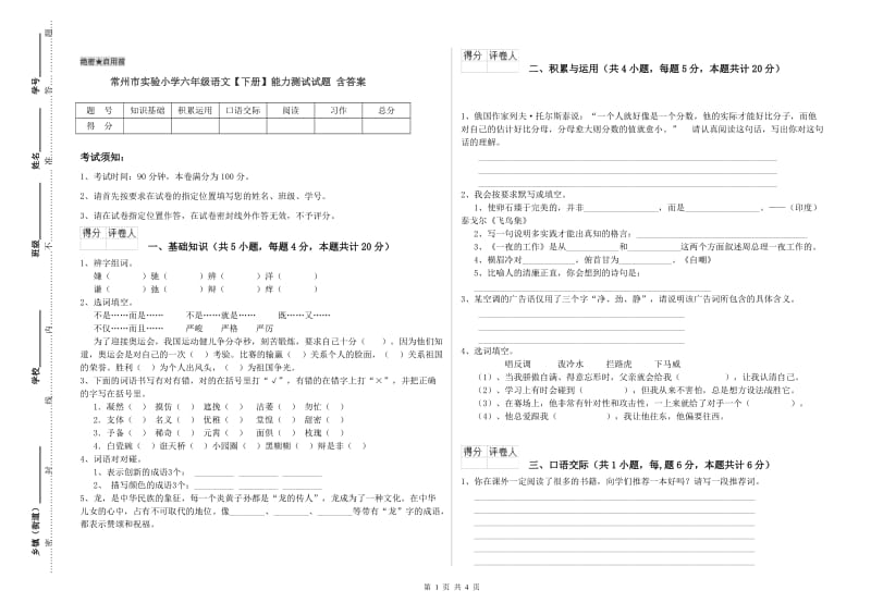 常州市实验小学六年级语文【下册】能力测试试题 含答案.doc_第1页