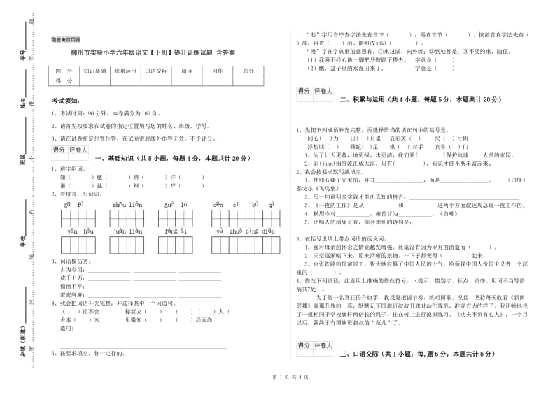 柳州市实验小学六年级语文【下册】提升训练试题 含答案.doc_第1页