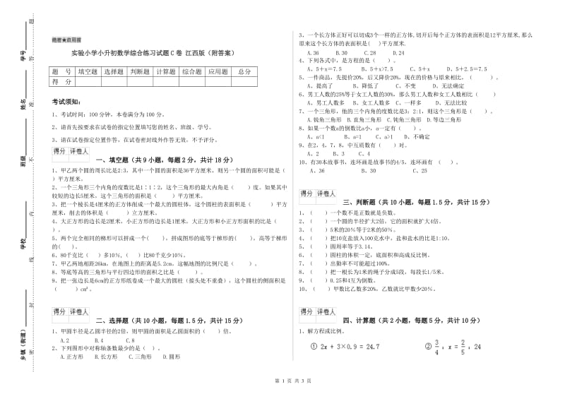 实验小学小升初数学综合练习试题C卷 江西版（附答案）.doc_第1页