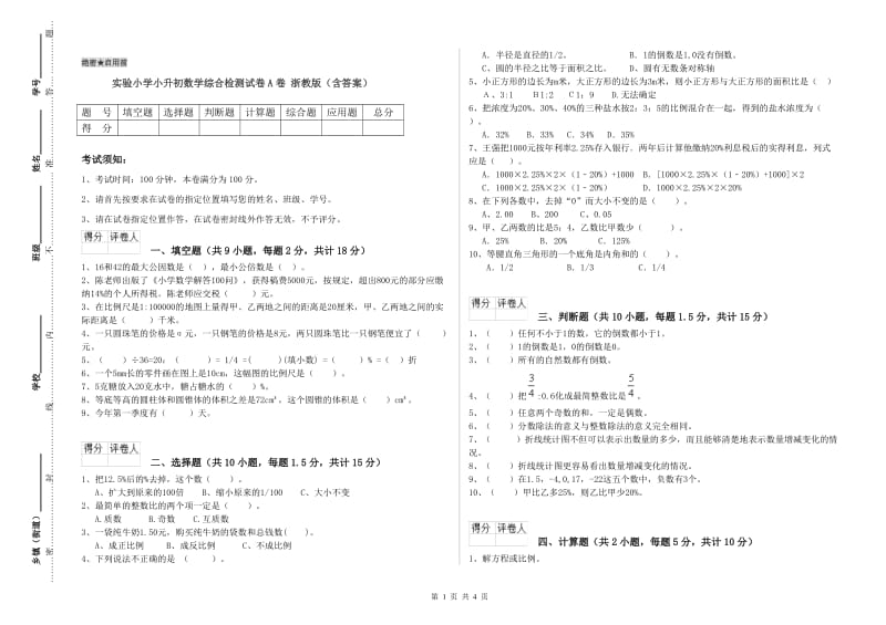 实验小学小升初数学综合检测试卷A卷 浙教版（含答案）.doc_第1页