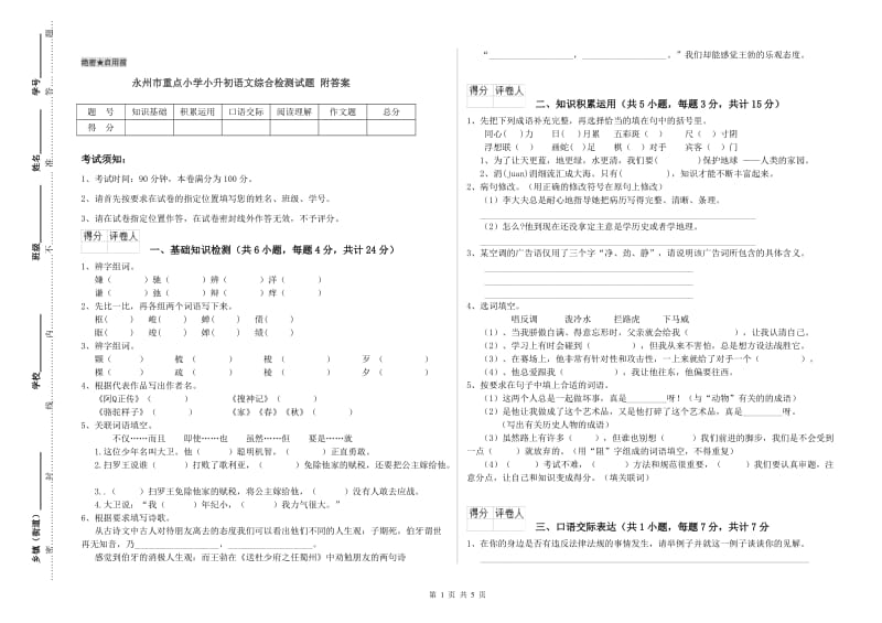 永州市重点小学小升初语文综合检测试题 附答案.doc_第1页