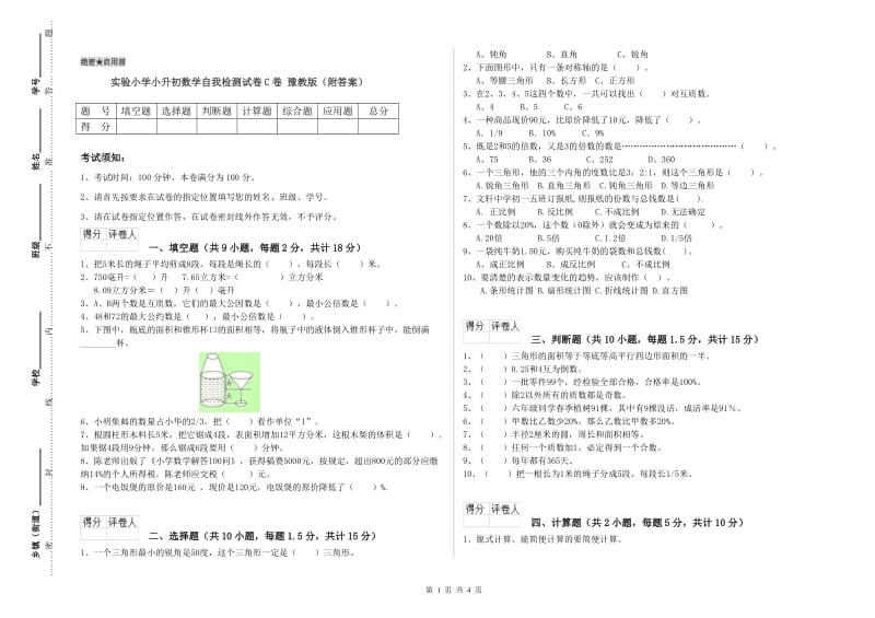 实验小学小升初数学自我检测试卷C卷 豫教版（附答案）.doc_第1页